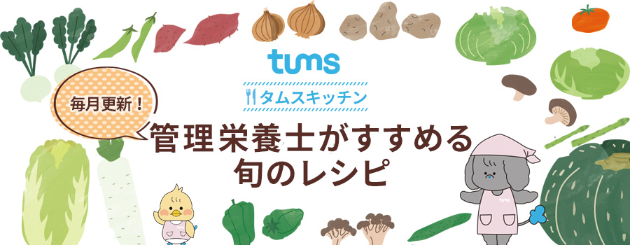 毎月更新！管理栄養士がすすめる旬のレシピ