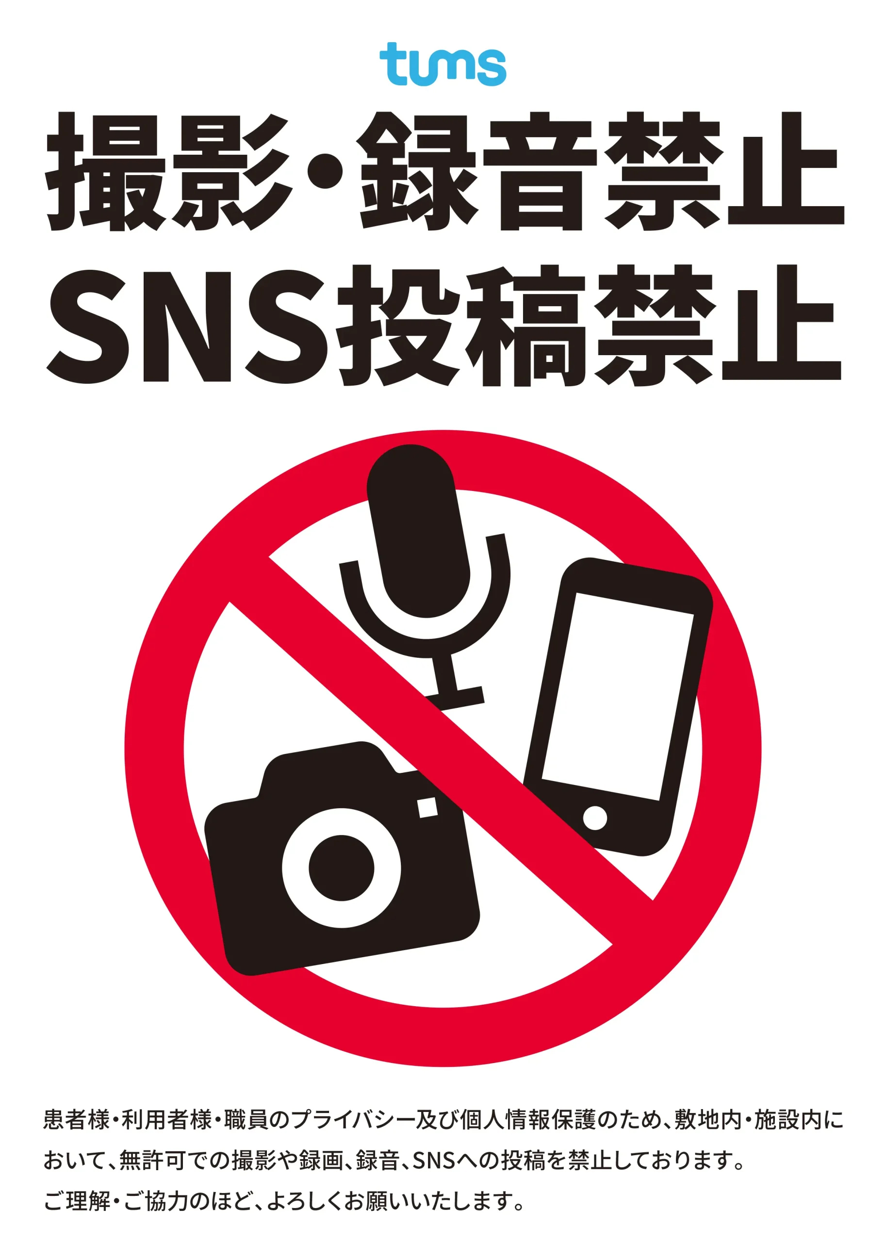 撮影・録音禁止、SNS投稿禁止