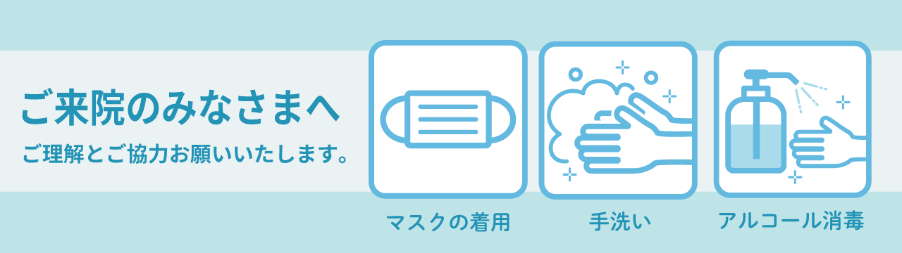 ご来院のみなさまへ